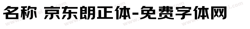 名称 京东朗正体字体转换